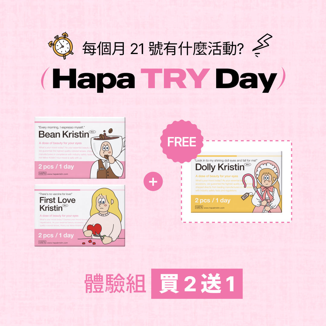 Hapa Try Day|買 2 組體驗包,送 1 組!