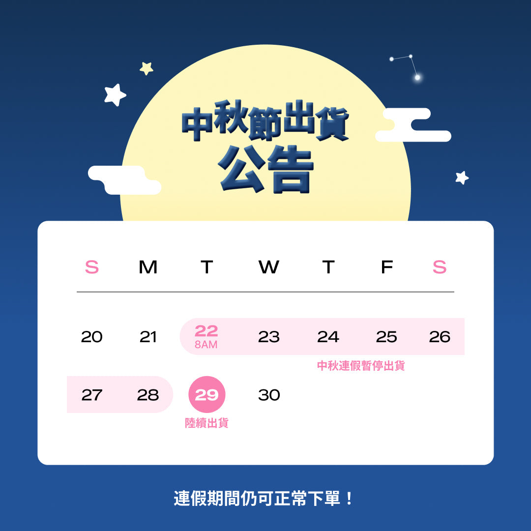中秋節連假休假公告 (請於9月22日上午7點前下單)