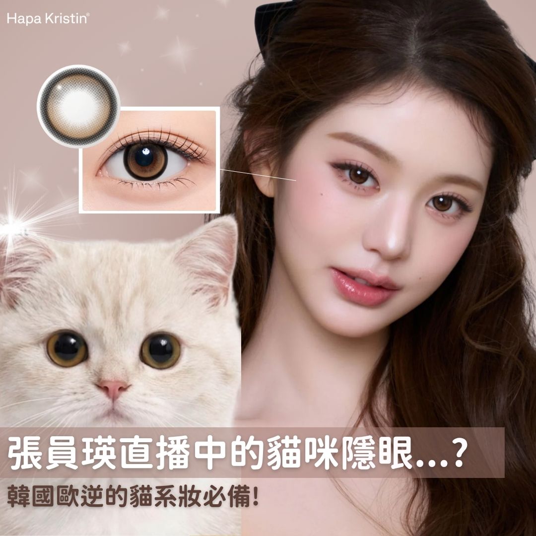 HAPA日誌|戴上秒變貓系眼神的秘密:虎斑棕實戴分享 🐈