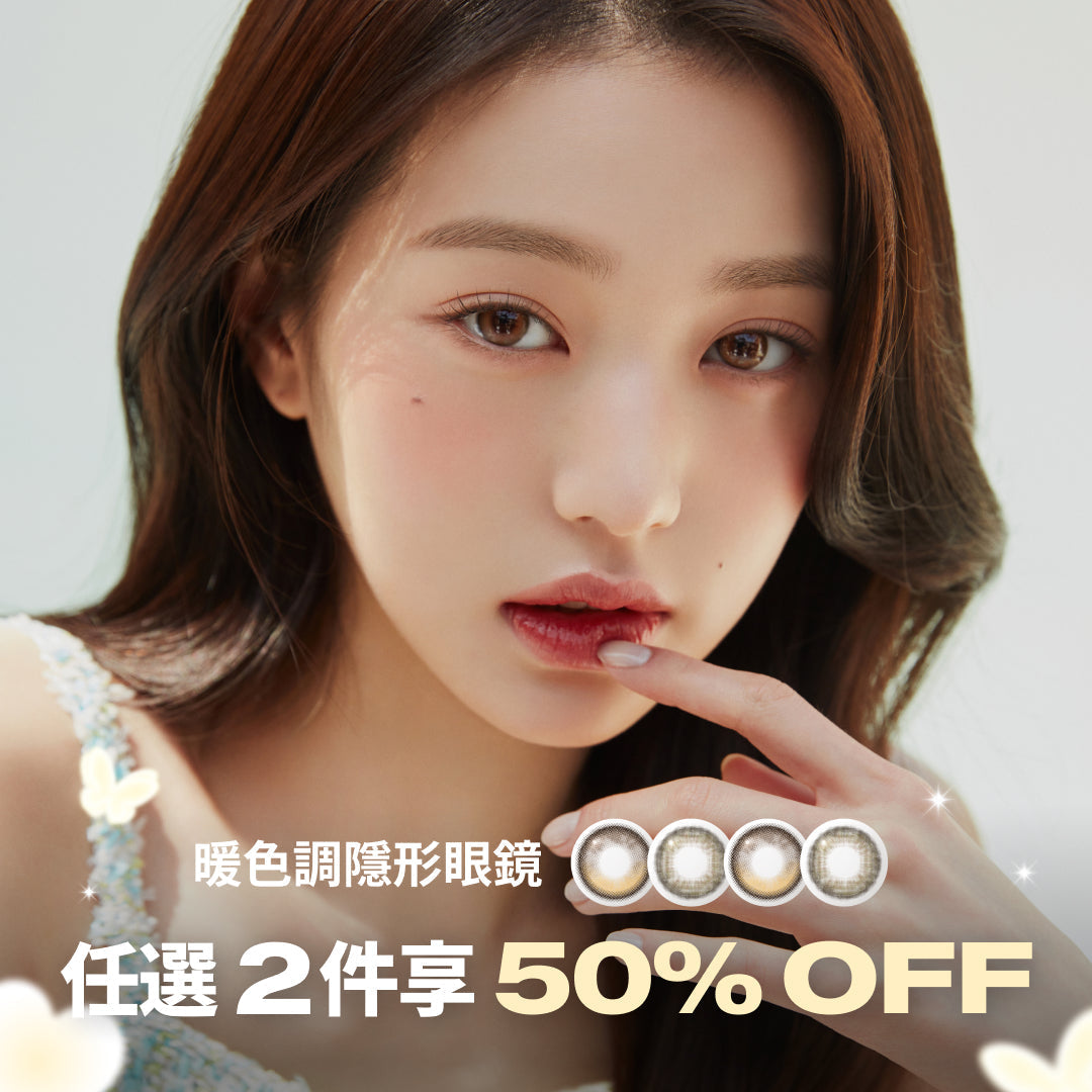🍯 暖色系隱眼|第 2 件 50% OFF 🤎