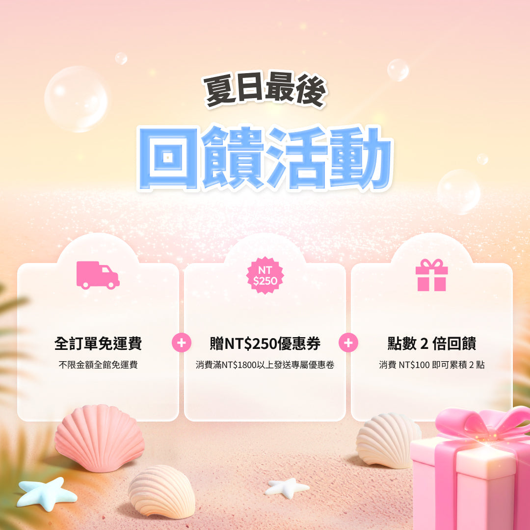 夏日最後回饋活動|每筆訂單都有驚喜好禮 🎁