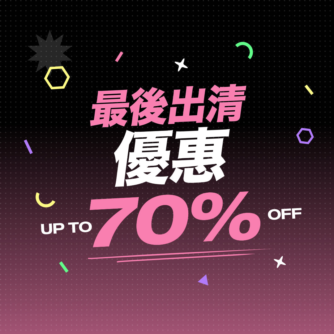 最後出清優惠 ~70% OFF