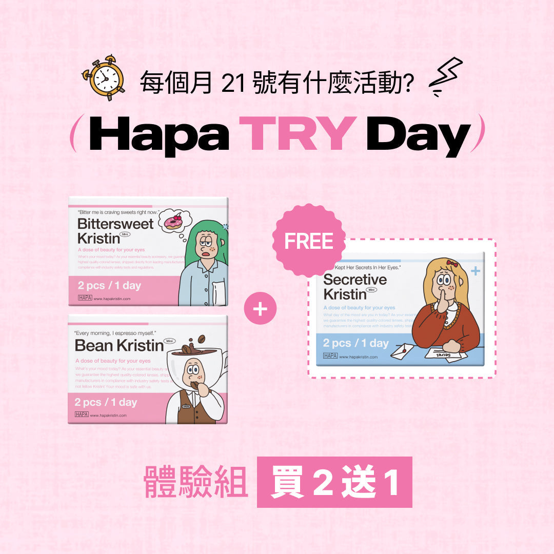 Hapa Try Day｜買 2 組體驗包，送 1 組！