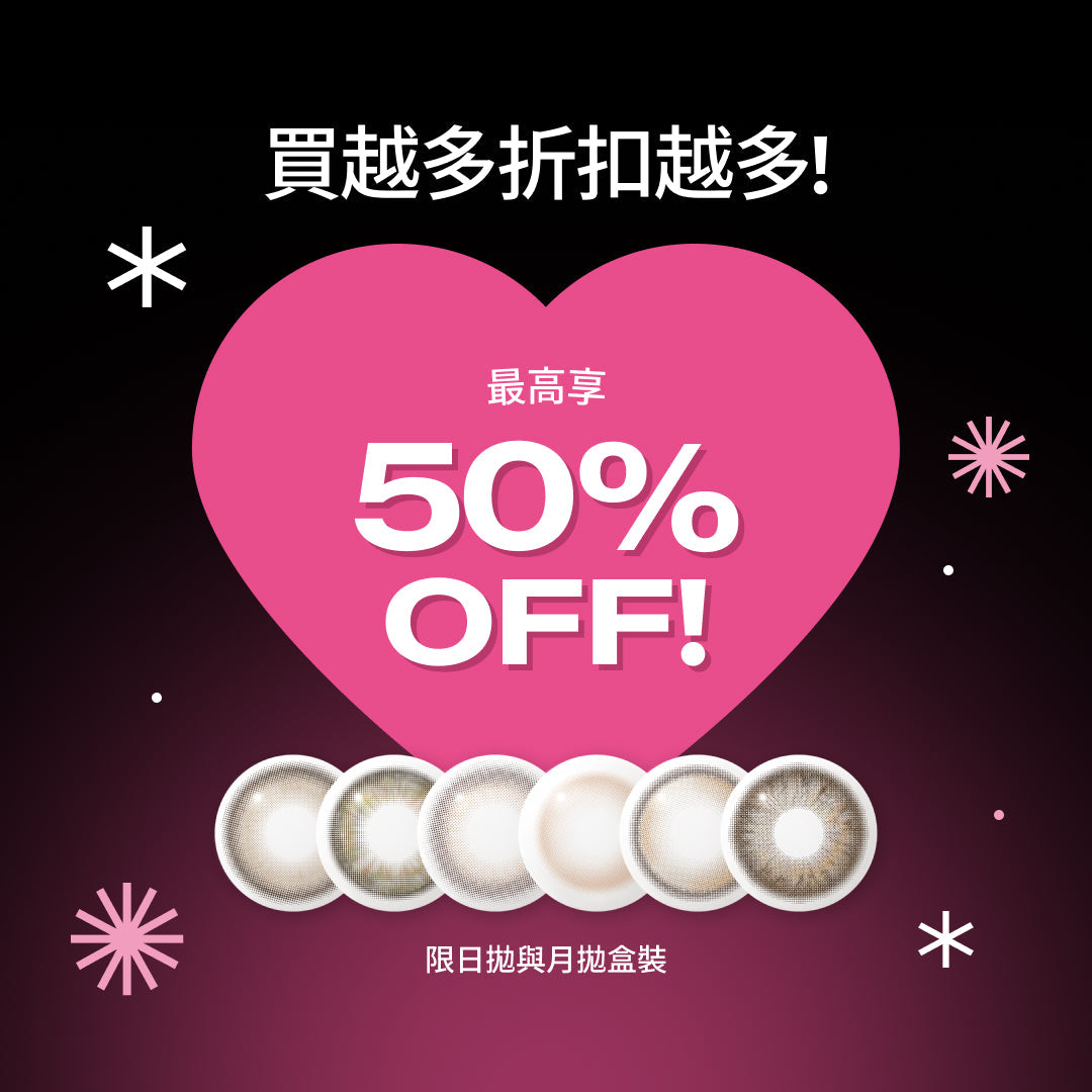 🎉買越多省越多｜最高享 50% OFF