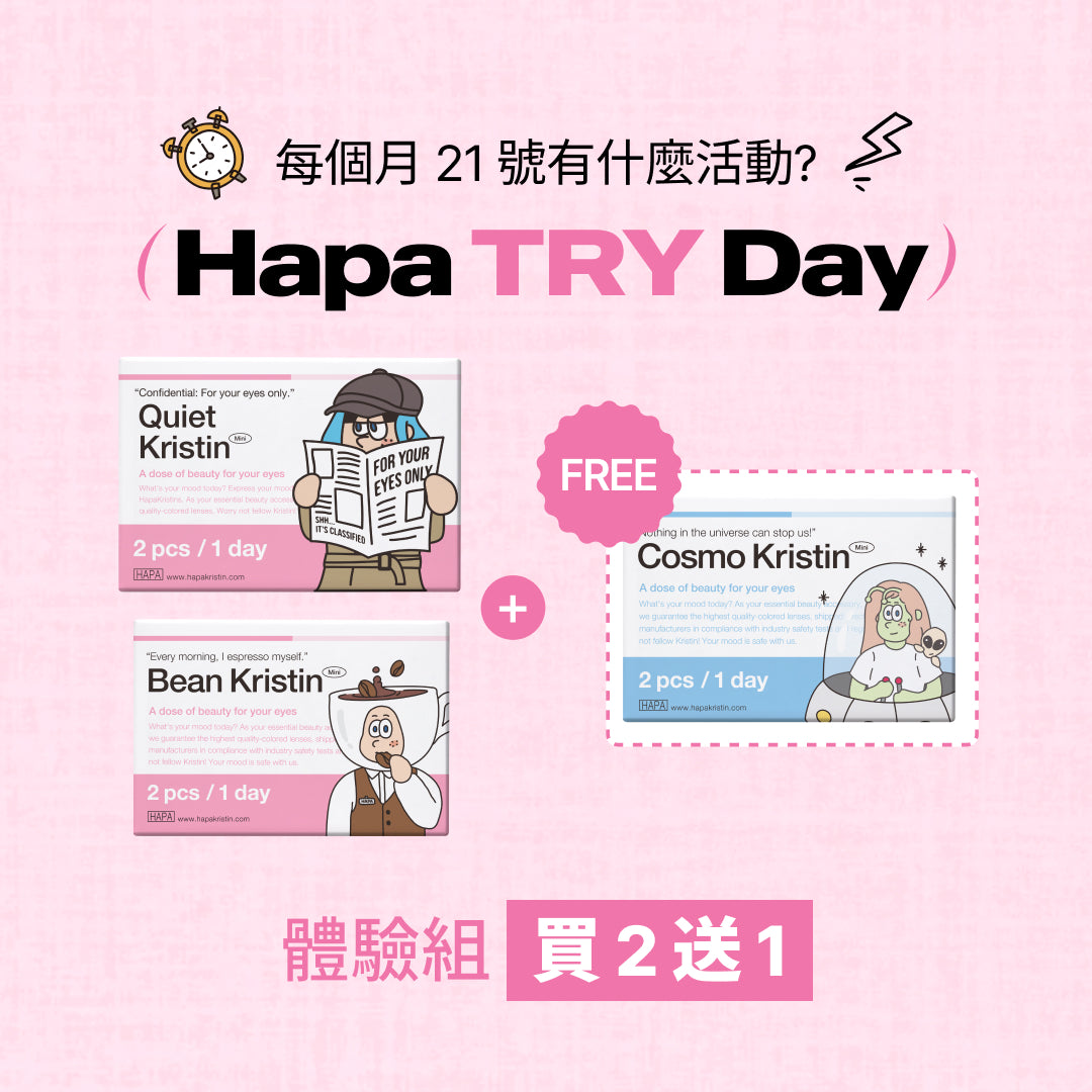 Hapa Try Day｜買 2 組體驗包，送 1 組！