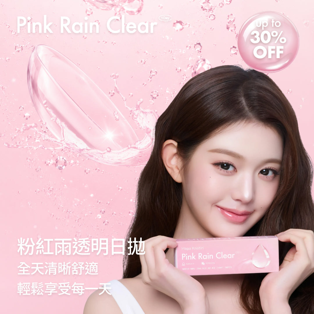 新品限時優惠｜粉紅雨透明日拋💗💧