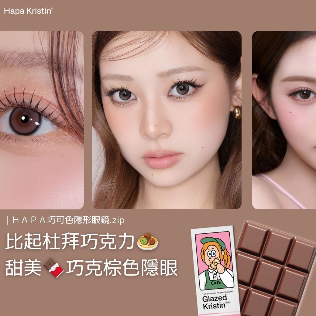 HAPA日誌｜為什麼大家都愛巧克力色？解鎖日常氛圍感眼神 🍫