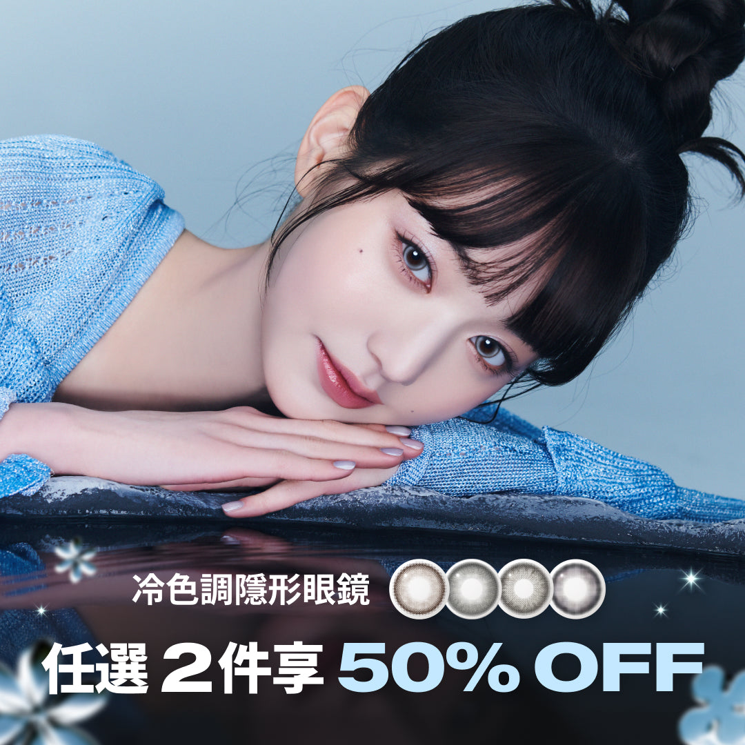 ❄️ 冷色系隱眼｜第 2 件 50% OFF 🩵